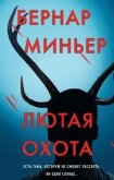 Лютая охота - Миньер Бернар