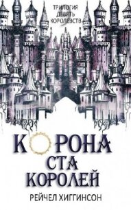 Корона Ста Королей (ЛП) - Хиггинсон Рейчел