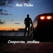 Скорость любви (СИ) - Рейн Яна