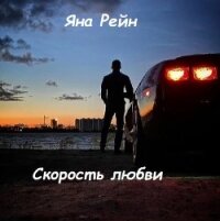 Скорость любви (СИ) - Рейн Яна