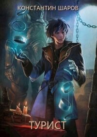 Турист (СИ) - Шаров Константин Викторович