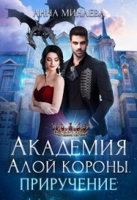 Академия Алой короны. Приручение - Минаева Анна Валерьевна