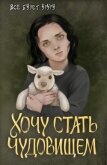 Хочу стать чудовищем (СИ) - "Все будет уруру"