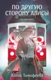 По другую сторону Алисы - Тимофеева Алена