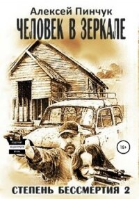 Степень бессмертия 2. Человек в зеркале - Пинчук Алексей