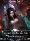 Пленница империи Асуров. Право вернуться (СИ) - Солер Елизавета