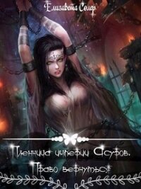 Пленница империи Асуров. Право вернуться (СИ) - Солер Елизавета