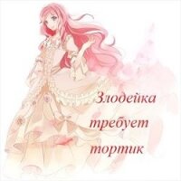 Злодейка требует тортик (СИ) - Рэн-Мари Катерина