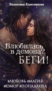 Влюбилась в демона? Беги! (СИ) - Колесникова Валентина