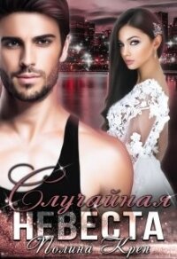 Случайная невеста (СИ) - Креп Полина