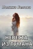 Невеста из тумана (СИ) - Белова Полина