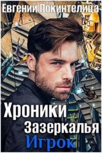 Игрок (СИ) - Покинтелица Евгений
