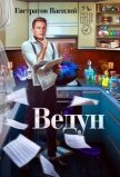 Ведун (СИ) - "Е. В. В."