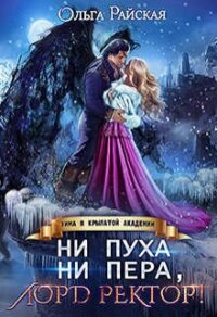 Ни пуха ни пера, лорд ректор! Зима в Крылатой академии (СИ) - Райская Ольга