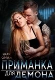 Приманка для демона (СИ) - Орлан Нари