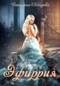 Эфиррия (СИ) - Лебедева Василина