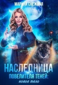 Наследница Повелителя Теней: новое тело (СИ) - Снежная Марина