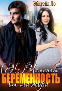 (Не)чаянная беременность от мажора (СИ) - Ло Эбигейл