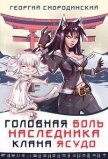 Головная боль наследника клана Ясудо (СИ) - Смородинский Георгий Георгиевич
