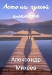 Лето на чужой планете (СИ) - Михеев Александр