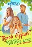 Папой будешь? Катюша против всех! (СИ) - Кошкина Татьяна