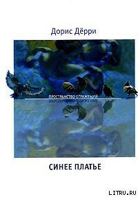 Синее платье - Дёрри Дорис