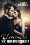 Истинная (не) для президента (СИ) - Альшанская Снежана