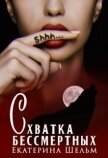 Схватка Бессмертных Екатерина Шельм (СИ) - Шельм Екатерина