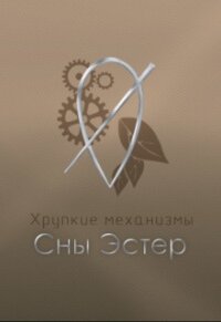 Сны Эстер (СИ) - "Salvill Vilder"