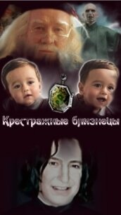 Крестражные близнецы (СИ) - "Скарамар"