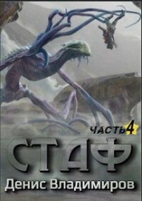 Читать книгу Стаф IV: Охотник за тенями (СИ), автор Владимиров Денис Стаф IV: Охотник за тенями (СИ) - Владимиров Денис