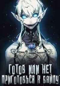 Готов или нет — Том 2 (СИ) - "Oni Kage"