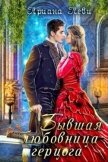 Бывшая любовница герцога (СИ) - Леви Ариана