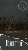 Проклятые (СИ) - Поганка Елизавета