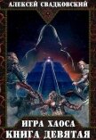ИХ. Книга девятая (СИ) - Свадковский Алексей Рудольфович