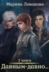 Давным–давно...Ходящая в тени (СИ) - Леванова Марина