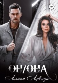 Он/Она - Аркади Алина