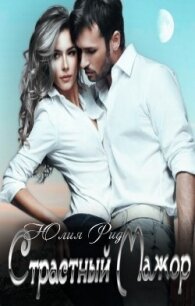 Страстный Мажор (СИ) - Рид Юлия