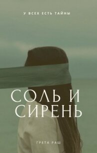 Соль и сирень (СИ) - Раш Грета