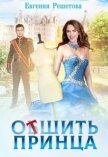 Читать книгу Отшить принца (СИ), автор Решетова Евгения Отшить принца (СИ) - Решетова Евгения