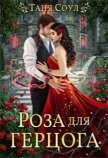 Читать книгу Роза для герцога (СИ), автор Соул Таня Роза для герцога (СИ) - Соул Таня