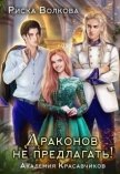 Академия Красавчиков. Драконов не предлагать! (СИ) - Волкова Риска