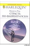 Серия книг Итальянские мужья