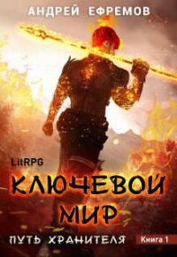 Ключевой мир (СИ) - Ефремов Андрей Николаевич "Брэм"