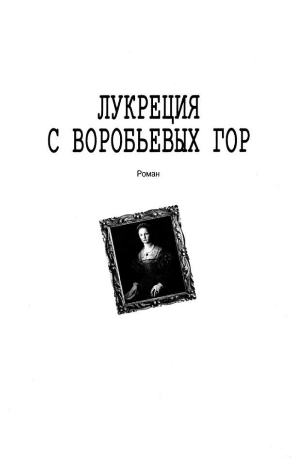 Лукреция с Воробьевых гор - _2.jpg