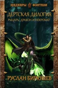 Рыцарь, дракон и некромаг (СИ) - Бирюшев Руслан