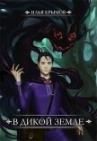 Читать книгу В Дикой земле (СИ), автор Крымов Илья В Дикой земле (СИ) - Крымов Илья