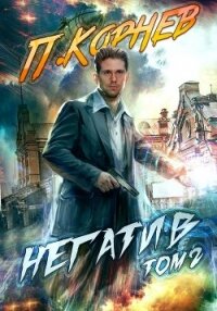 Негатив. Том 2 - Корнев Павел