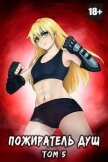 Читать книгу Пожиратель душ. Том 5 (СИ), автор Дорничев Дмитрий Пожиратель душ. Том 5 (СИ) - Дорничев Дмитрий
