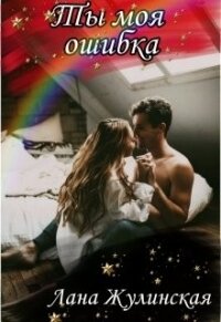 Ты моя ошибка (СИ) - Жулинская Лана